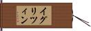 イグリツィン Hand Scroll