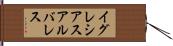 イグレシアスアルバレス Hand Scroll