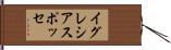 イグレシアスポッセ Hand Scroll