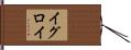 イグロイ Hand Scroll