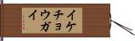 イケチョウガイ Hand Scroll