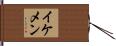 イケメン Hand Scroll