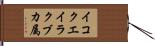 イコクエイラクブカ属 Hand Scroll