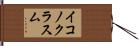 イコノクラスム Hand Scroll