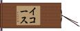 イコース Hand Scroll