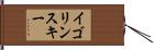 イゴリンスキー Hand Scroll