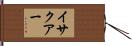 イサクアー Hand Scroll