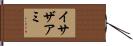 イサザアミ Hand Scroll