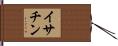 イサチン Hand Scroll