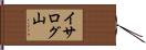 イサログ山 Hand Scroll
