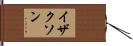 イザクソン Hand Scroll