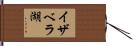 イザベラ湖 Hand Scroll