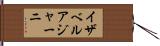 イザベルアジャーニ Hand Scroll