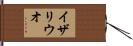 イザリウオ Hand Scroll
