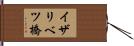 イザリベツ橋 Hand Scroll