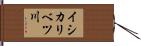 イシカリベツ川 Hand Scroll