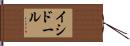 イシドール Hand Scroll