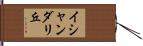 イシャンダリ丘 Hand Scroll