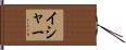 Isha Hand Scroll