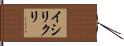 イシリクリ Hand Scroll