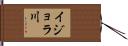 イジョラ川 Hand Scroll