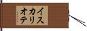 イスカリオテ Hand Scroll