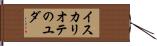 イスカリオテのユダ Hand Scroll