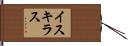 イスキラス Hand Scroll
