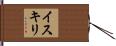 イスキリ Hand Scroll