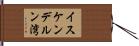 イスケンデルン湾 Hand Scroll