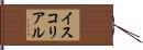 イスコリアル Hand Scroll