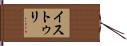 イストゥリ Hand Scroll