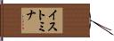イストミナ Hand Scroll