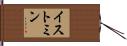 イストミン Hand Scroll