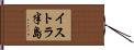 イストラ半島 Hand Scroll