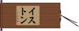 Iston Hand Scroll