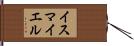 Ismayel Hand Scroll