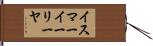 イスマーイーリーヤ Hand Scroll