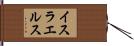 イスラエルス Hand Scroll