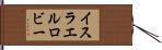 イスラエルロビー Hand Scroll