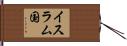イスラム国 Hand Scroll