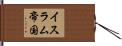 イスラム帝国 Hand Scroll