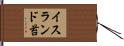 イスランド苔 Hand Scroll