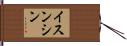 イスンシン Hand Scroll