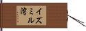 イズミル湾 Hand Scroll