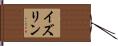 イズリン Hand Scroll