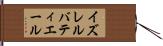 イズレルバティエール Hand Scroll