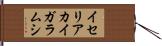 イセリアカイガラムシ Hand Scroll
