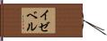イゼベル Hand Scroll