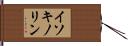イソキノリン Hand Scroll